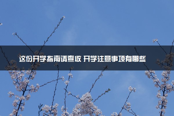 这份开学指南请查收 开学注意事项有哪些