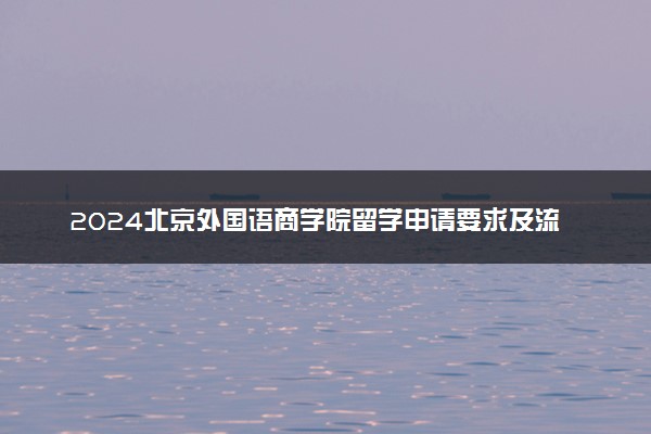 2024北京外国语商学院留学申请要求及流程