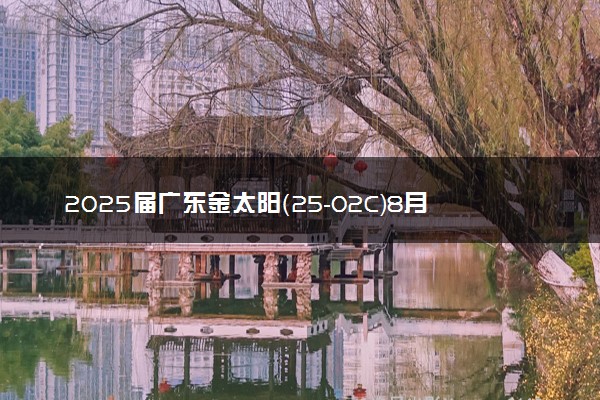 2025届广东金太阳（25-02C）8月大联考各科试题及答案