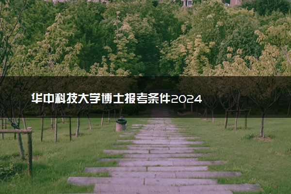 华中科技大学博士报考条件2024