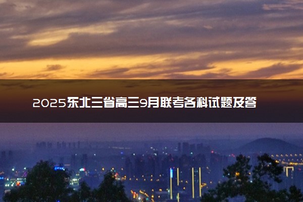 2025东北三省高三9月联考各科试题及答案解析