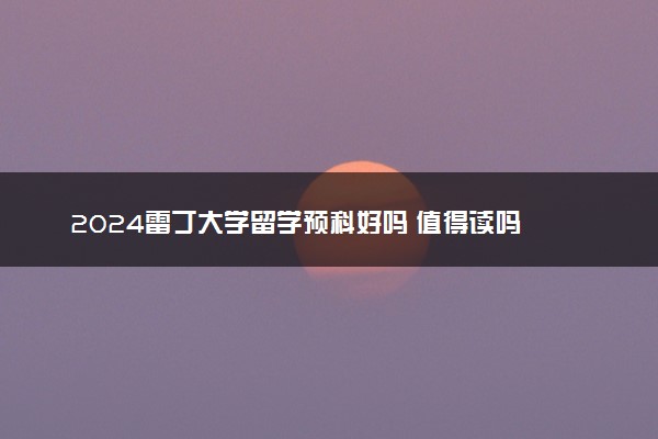 2024雷丁大学留学预科好吗 值得读吗