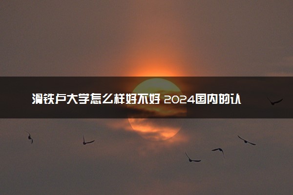 滑铁卢大学怎么样好不好 2024国内的认可度如何