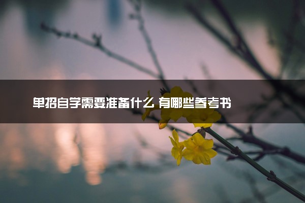 单招自学需要准备什么 有哪些参考书