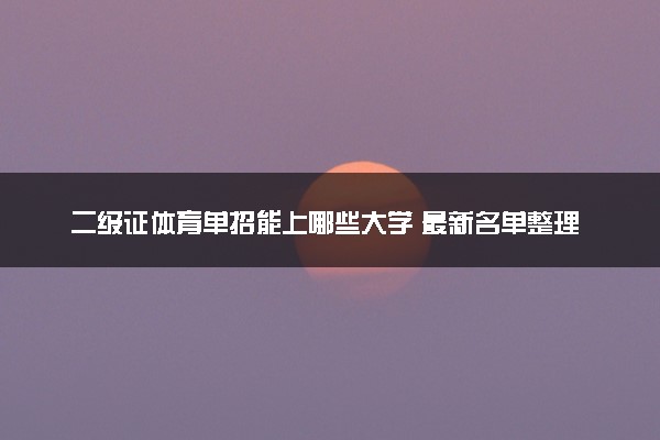 二级证体育单招能上哪些大学 最新名单整理