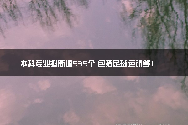 本科专业拟新增535个 包括足球运动等176种专业