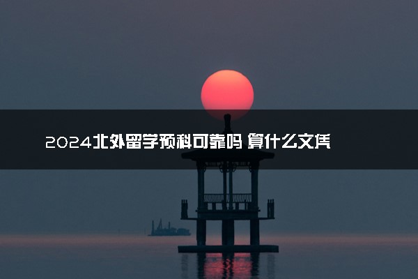 2024北外留学预科可靠吗 算什么文凭