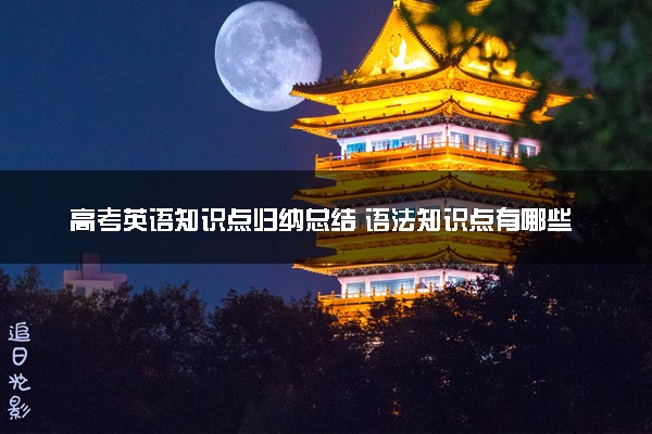 高考英语知识点归纳总结 语法知识点有哪些