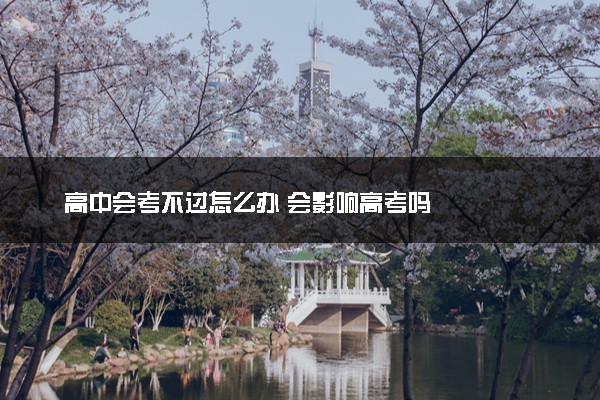 高中会考不过怎么办 会影响高考吗