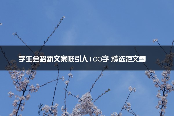 学生会招新文案吸引人100字 精选范文参考