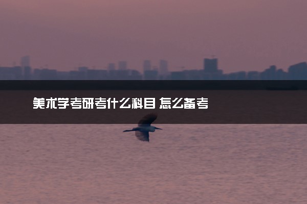 美术学考研考什么科目 怎么备考