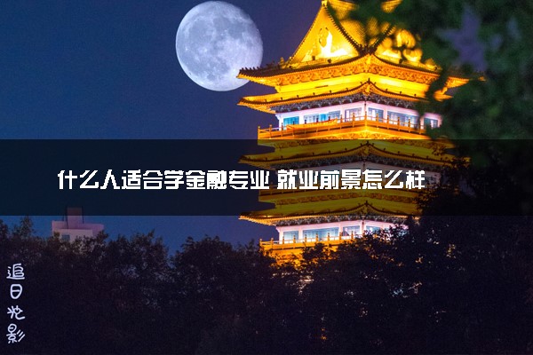 什么人适合学金融专业 就业前景怎么样