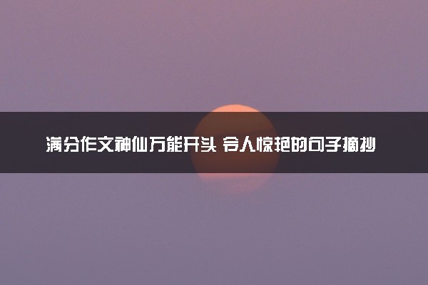 满分作文神仙万能开头 令人惊艳的句子摘抄