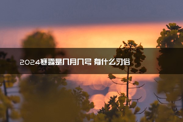 2024寒露是几月几号 有什么习俗