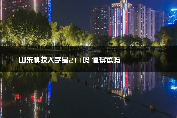 山东科技大学是211吗 值得读吗