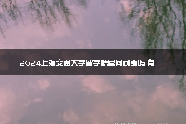 2024上海交通大学留学桥官网可靠吗 有什么优势