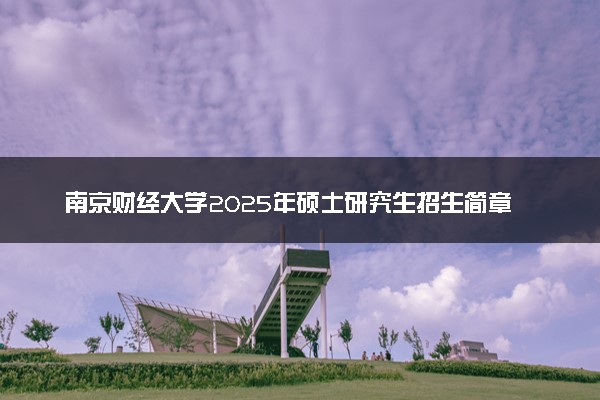 南京财经大学2025年硕士研究生招生简章