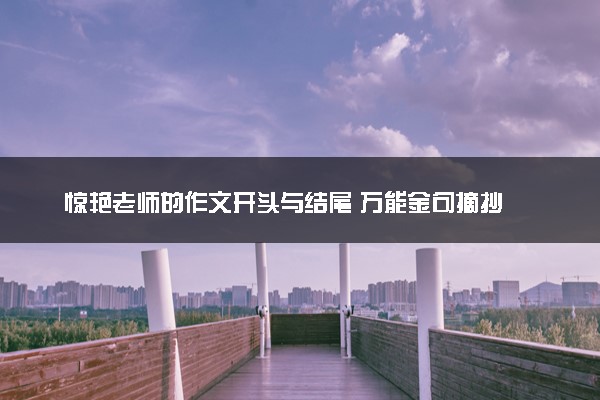 惊艳老师的作文开头与结尾 万能金句摘抄