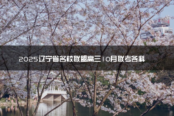 2025辽宁省名校联盟高三10月联考各科试题及答案汇总