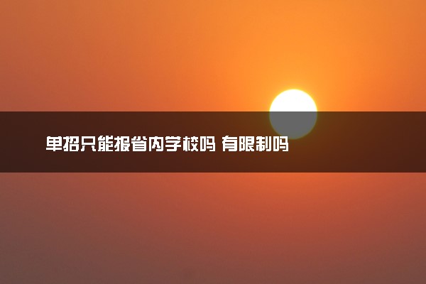 单招只能报省内学校吗 有限制吗