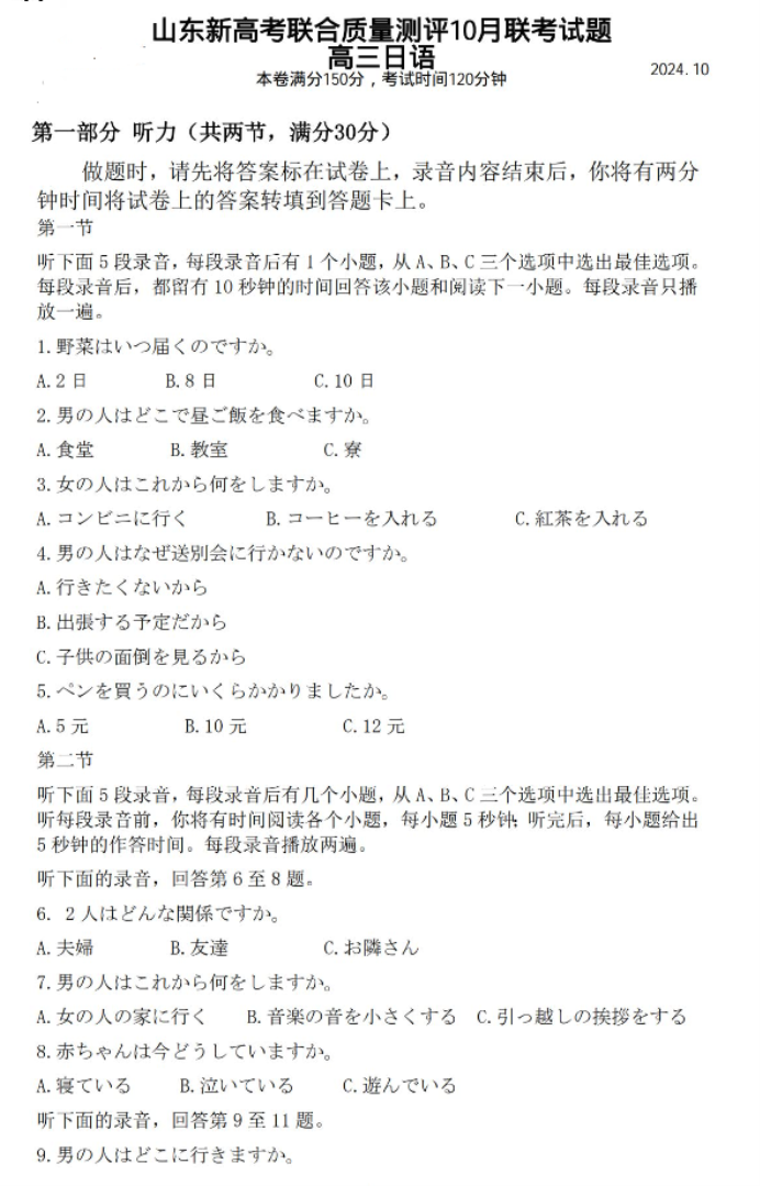 山东新高考联合质量测评2025高三10月联考日语试题及答案