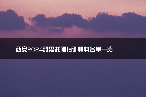 西安2024雅思托福培训机构名单一览