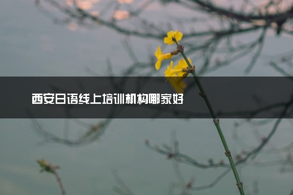 西安日语线上培训机构哪家好