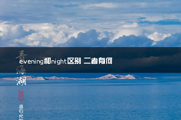 evening和night区别 二者有何不同