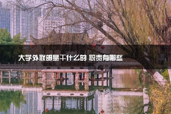 大学外联部是干什么的 职责有哪些