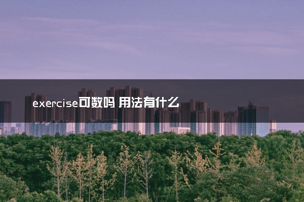 exercise可数吗 用法有什么