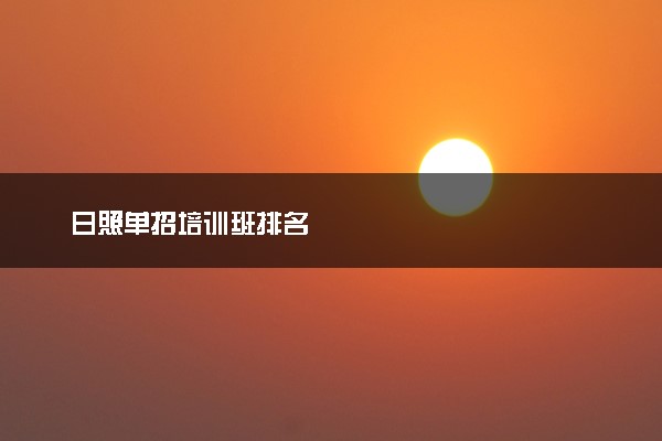 日照单招培训班排名