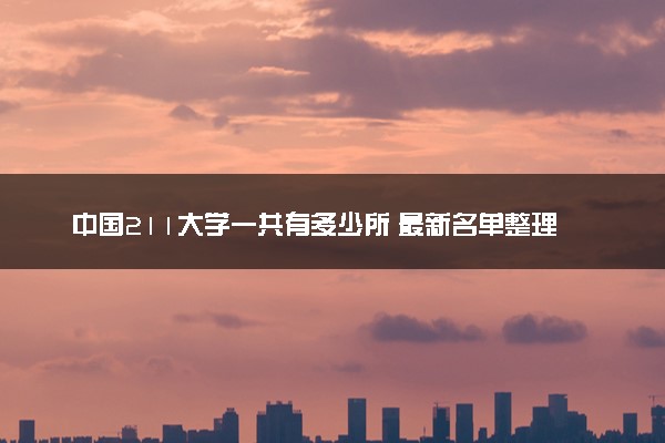 中国211大学一共有多少所 最新名单整理