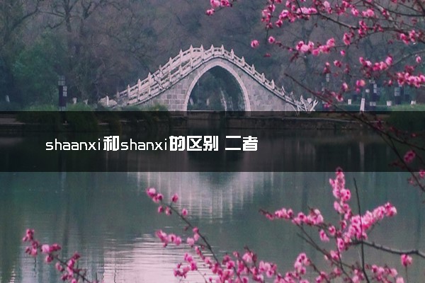 shaanxi和shanxi的区别 二者有何不同