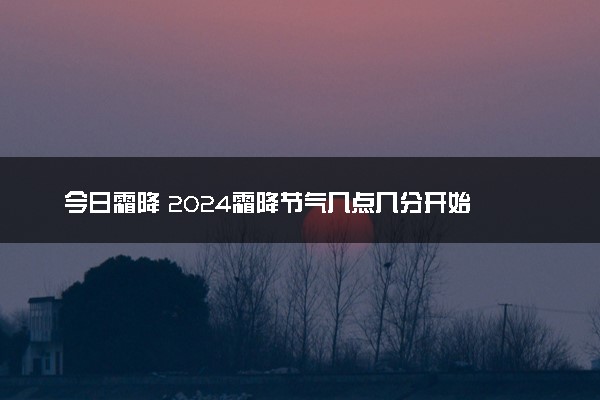 今日霜降 2024霜降节气几点几分开始