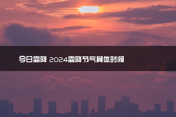 今日霜降 2024霜降节气具体时间