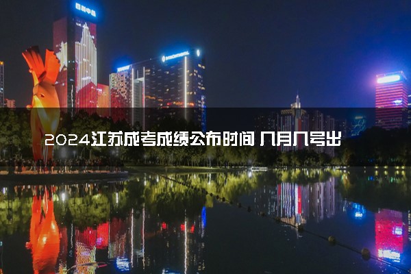 2024江苏成考成绩公布时间 几月几号出分