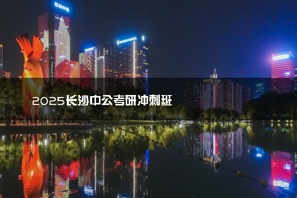 2025长沙中公考研冲刺班