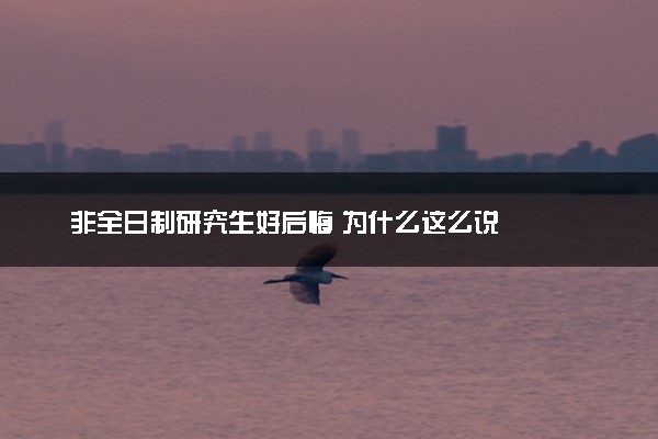 非全日制研究生好后悔 为什么这么说