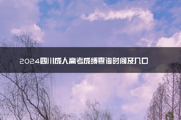 2024四川成人高考成绩查询时间及入口 几号开始查分