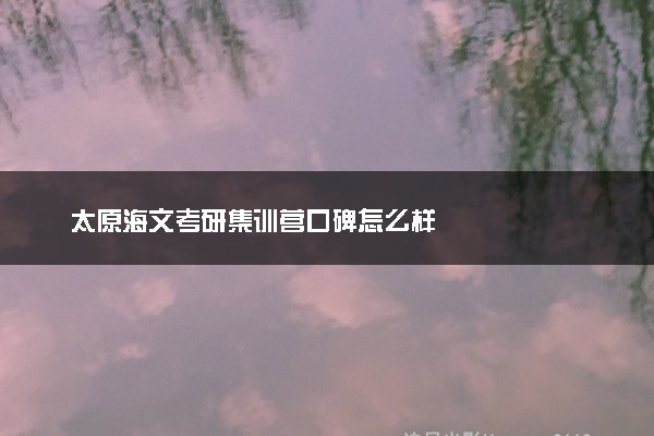 太原海文考研集训营口碑怎么样