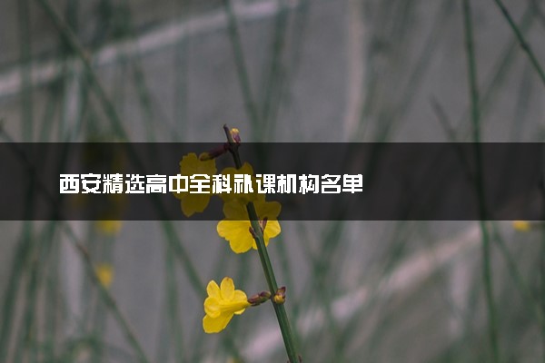 西安精选高中全科补课机构名单