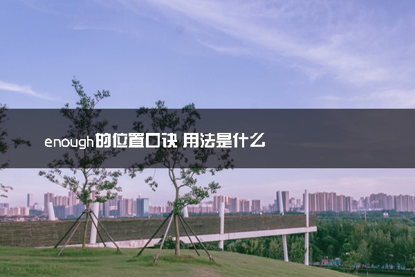 enough的位置口诀 用法是什么