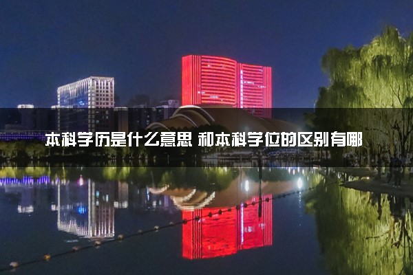 本科学历是什么意思 和本科学位的区别有哪些