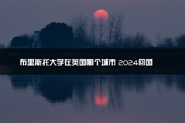 布里斯托大学在英国哪个城市 2024回国认可度高吗