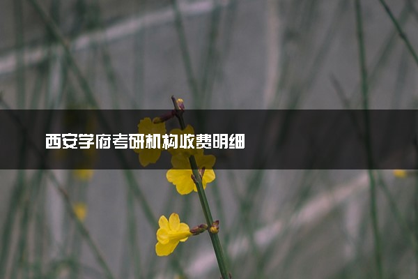 西安学府考研机构收费明细