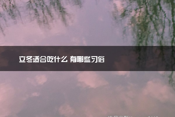 立冬适合吃什么 有哪些习俗