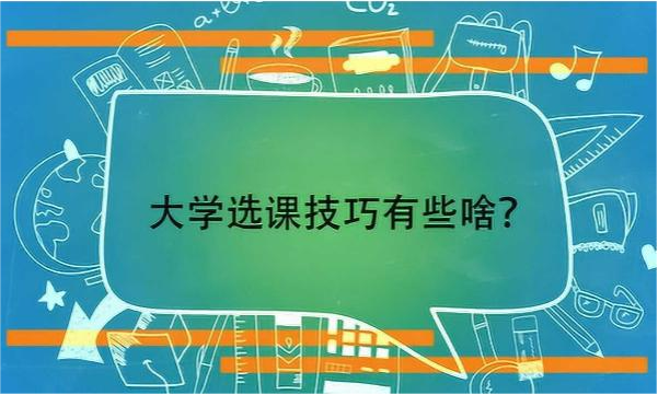 在韩国大学选课之前你一定要知道这些！