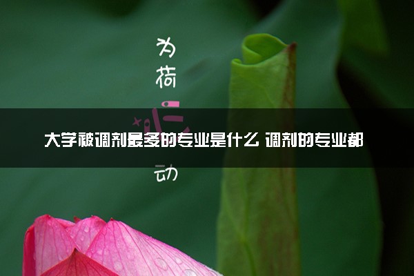 大学被调剂最多的专业是什么 调剂的专业都很差吗