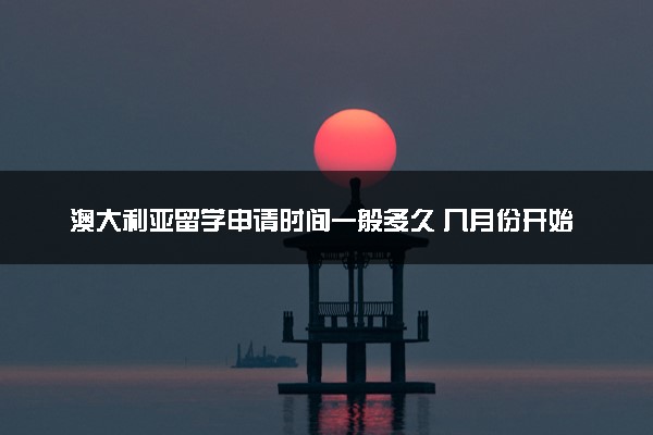 澳大利亚留学申请时间一般多久 几月份开始