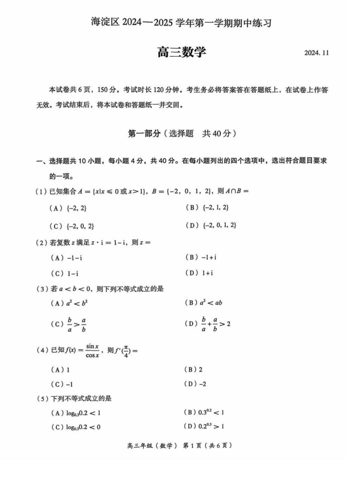 北京海淀2025届高三期中考试数学试题及答案解析